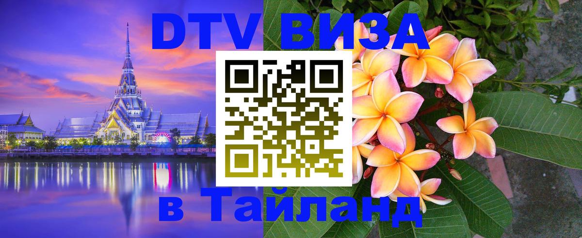 DTV (ДТВ) visa Таиланд 